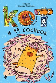 Блокнот Кот и 99 сосисок (мини)