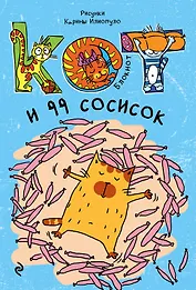 Блокнот. Кот и 99 сосисок_мини