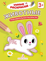 Животные: познавательная раскраска