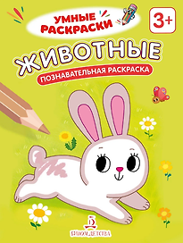 Животные: познавательная раскраска