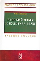 Русский язык и культура речи: Учебное пособие - 2-е изд.  (ГРИФ)