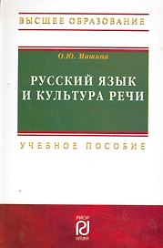 Русский язык и культура речи: Учебное пособие - 2-е изд.  (ГРИФ)