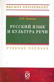 Русский язык и культура речи: Учебное пособие - 2-е изд.  (ГРИФ)