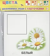 Обучающие карточки. Цвета