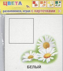 Обучающие карточки. Цвета