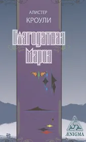 Благодатная Мария