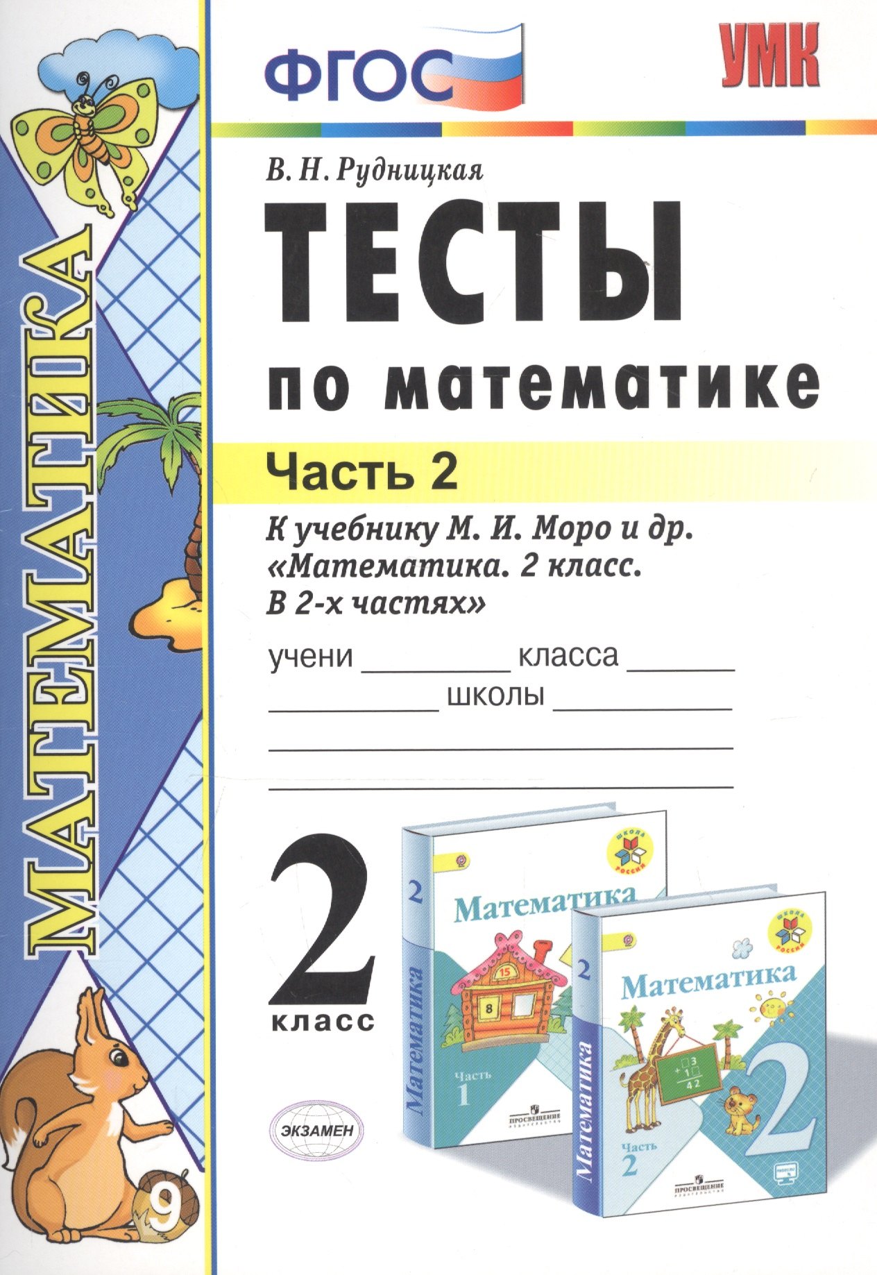 

Тесты по математике 2 кл. Ч.2 (к уч. Моро и др.) (21 изд) (мУМК) Рудницкая (ФГОС)