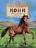 Кони. Дикие, благородные, знаменитые - 0