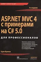 ASP.NET MVC 4 с примерами на C# 5.0  для профессионалов. 4-е изд.