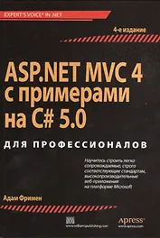 ASP.NET MVC 4 с примерами на C# 5.0  для профессионалов. 4-е изд.