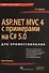 ASP.NET MVC 4 с примерами на C# 5.0  для профессионалов. 4-е изд. - 0