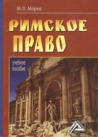 Римское право: Учебное пособие 4-е изд.