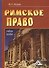 Римское право: Учебное пособие 4-е изд. - 0