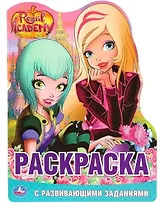 Королевская академия. Раскраска с развивающими заданиями