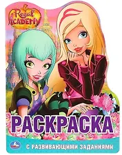 Королевская академия. Раскраска с развивающими заданиями