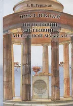 Цикл лекций по истории и теории античной музыки