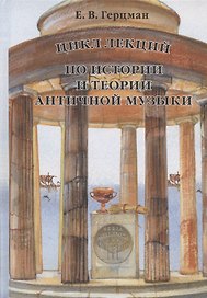 Цикл лекций по истории и теории античной музыки