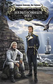 Невиновных нет : фантастический роман