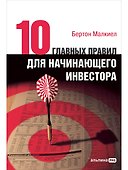 Десять главных правил для начинающего инвестора - 0