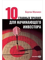Десять главных правил для начинающего инвестора