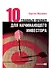 Десять главных правил для начинающего инвестора - 0