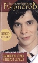 4 страшных тайны. Паническая атака и невроз сердца