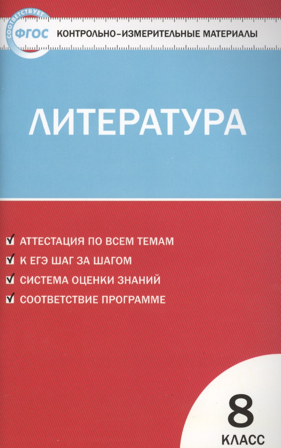 

Литература. 8 класс