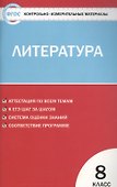 Литература. 8 класс. Контрольно-измерительные материалы. ФГОС - 0