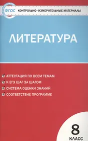 Литература. 8 класс. Контрольно-измерительные материалы. ФГОС