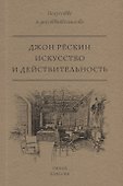 Искусство и действительность - 0