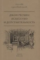 Искусство и действительность