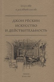 Искусство и действительность