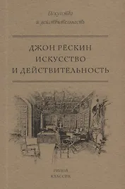 Искусство и действительность