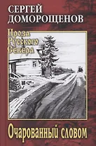 Очарованный словом