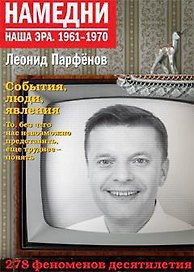 Намедни. Наша эра. 1961-1970