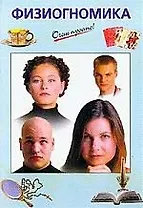 Физиогномика
