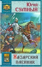 Хазарский пленник (Историческая авантюра). Сумный Ю. (Арбалет)