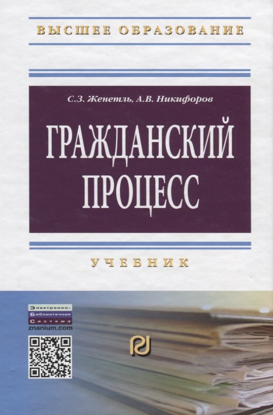 

Гражданский процесс Учебник (4 изд) (ВО Бакалавр) Женетль