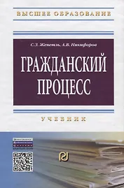 Гражданский процесс Учебник (4 изд) (ВО Бакалавр) Женетль