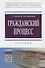 Гражданский процесс Учебник (4 изд) (ВО Бакалавр) Женетль - 0