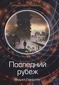 Последний рубеж - 0