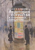 Аудитория искусства в социальных измерениях - 0