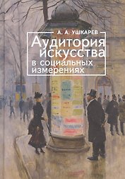 Аудитория искусства в социальных измерениях