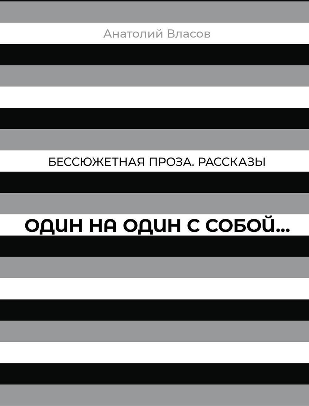 

Бессюжетная проза. Рассказы. Один на один с собой…