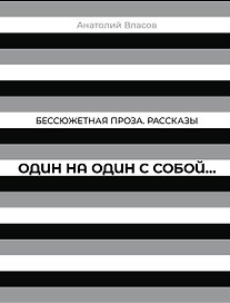 Бессюжетная проза. Рассказы. Один на один с собой…
