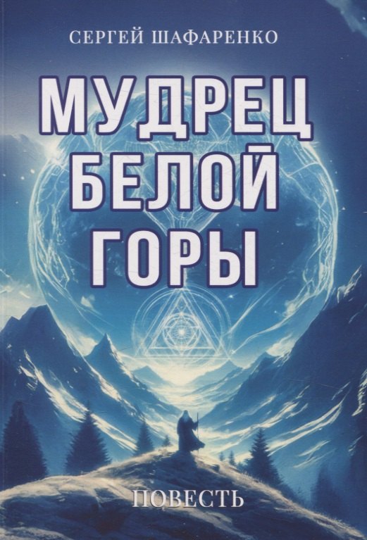 

Мудрец Белой горы. Повесть