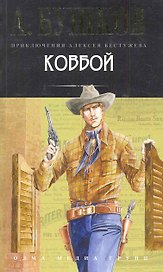 Ковбой: Роман