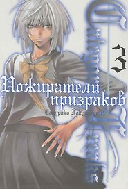 Пожиратели призраков. Том 3 (Category: Freaks). Манга