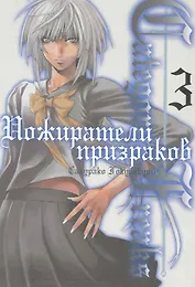 Пожиратели призраков. Том 3 (Category: Freaks). Манга