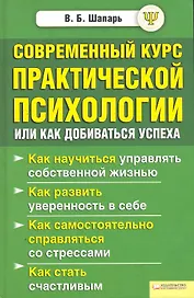 Современный курс практической психологии, или Как добиваться успеха